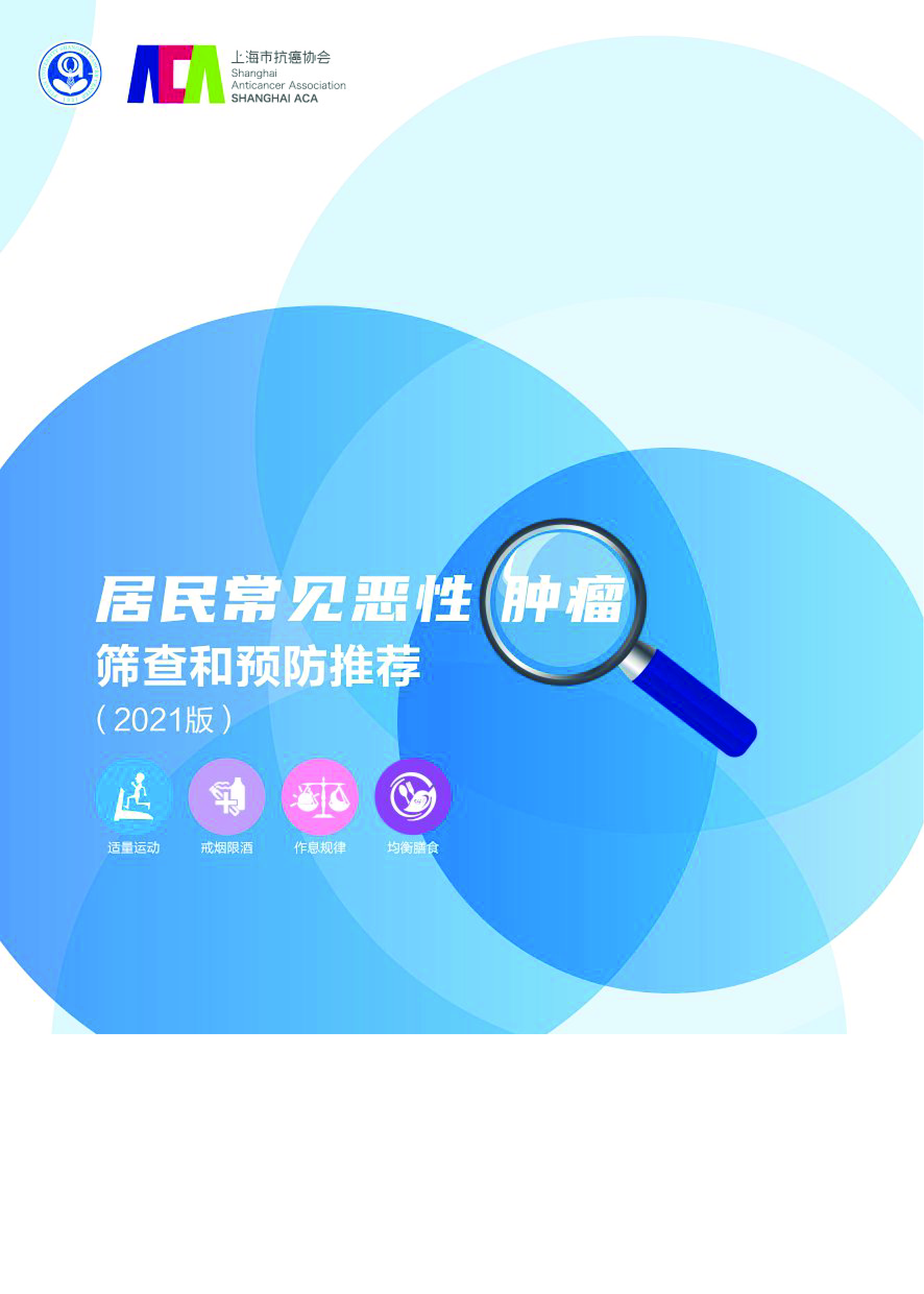 上海市抗癌协会:居民常见恶性肿瘤筛查和预防推荐